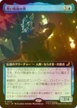 [FOIL] 青い仮面の男/The Blue Spirit (拡張アート版) 【日本語版】 [TLE-青R]