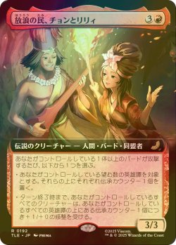 画像1: [FOIL] 放浪の民、チョンとリリィ/Chong and Lily, Nomads (拡張アート版) 【日本語版】 [TLE-赤R]