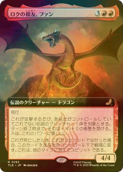 画像1: [FOIL] ロクの親友、ファン/Fang, Roku's Companion (拡張アート版) 【日本語版】 [TLE-赤R]