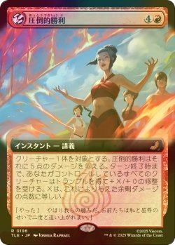 画像1: [FOIL] 圧倒的勝利/Overwhelming Victory (拡張アート版) 【日本語版】 [TLE-赤R]