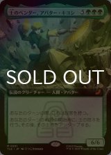 [FOIL] 土のベンダー、アバター・キヨシ/Avatar Kyoshi, Earthbender (拡張アート版) 【日本語版】 [TLE-緑MR]