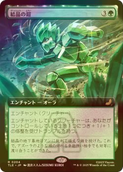 画像1: [FOIL] 結晶の鎧/Crystalline Armor (拡張アート版) 【日本語版】 [TLE-緑R]