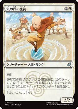 画像1: 気の民の生徒/Air Nomad Student 【日本語版】 [TLE-白U]