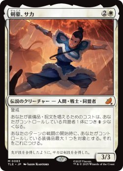 画像1: 剣豪、サカ/Sokka, Swordmaster 【日本語版】 [TLE-白MR]