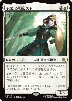 画像1: キヨシの隊長、スキ/Suki, Kyoshi Captain 【日本語版】 [TLE-白R]