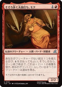 画像1: そぞろ歩く太鼓打ち、モク/Moku, Meandering Drummer 【日本語版】 [TLE-赤U]