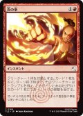 炎の拳/Fists of Flame 【日本語版】 [TLE-赤C]