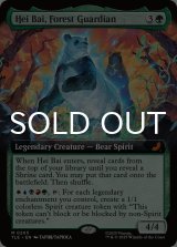 森の守護者、ヘイバイ/Hei Bai, Forest Guardian (拡張アート版) 【英語版】 [TLE-緑MR]