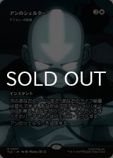 アンのシェルター/Aang's Shelter (全面アート版) 【日本語版】 [TLE-白MR]