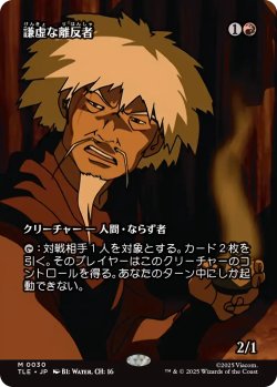 画像1: 謙虚な離反者/Humble Defector (全面アート版) 【日本語版】 [TLE-赤MR]