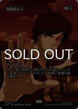 英雄的介入/Heroic Intervention (全面アート版) 【日本語版】 [TLE-緑MR]