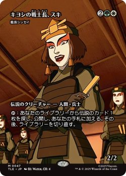 画像1: キヨシの戦士長、スキ/Suki of the Kyoshi Warriors (全面アート版) 【日本語版】 [TLE-金MR]