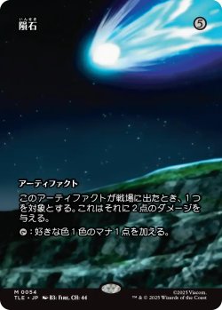 画像1: 隕石/Meteorite (全面アート版) 【日本語版】 [TLE-灰MR]