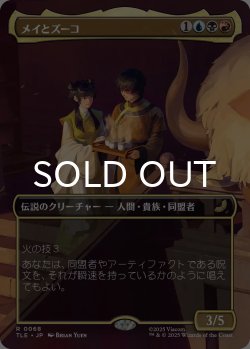 画像1: メイとズーコ/Mai and Zuko (全面アート版) 【日本語版】 [TLE-金R]