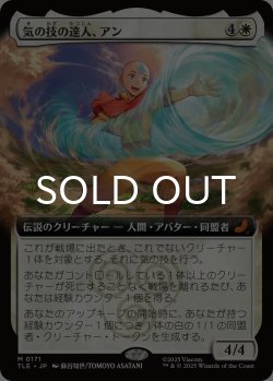 画像1: 気の技の達人、アン/Aang, Airbending Master (拡張アート版) 【日本語版】 [TLE-白MR]