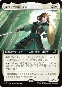 画像1: キヨシの隊長、スキ/Suki, Kyoshi Captain (拡張アート版) 【日本語版】 [TLE-白R]