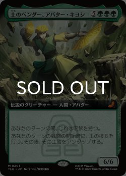 画像1: 土のベンダー、アバター・キヨシ/Avatar Kyoshi, Earthbender (拡張アート版) 【日本語版】 [TLE-緑MR]