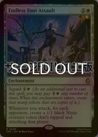 [FOIL] フット団の猛攻/Endless Foot Assault (サージ仕様) 【英語版】 [TMC-白R]