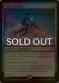 [FOIL] フット・チョッパー/Foot Chopper (サージ仕様) 【英語版】 [TMC-黒R]