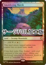 [FOIL] 燻る湿地/Smoldering Marsh (サージ仕様) 【英語版】 [TMC-土地R]