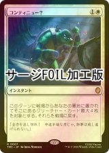 [FOIL] コンティニュー？/Continue? (サージ仕様) 【日本語版】 [TMC-白R]