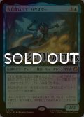 [FOIL] 五月蠅いハエ、バクスター/Baxter, Fly in the Ointment (サージ仕様) 【日本語版】 [TMC-青R]