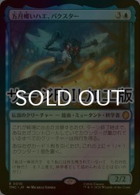 [FOIL] 五月蠅いハエ、バクスター/Baxter, Fly in the Ointment (サージ仕様) 【日本語版】 [TMC-青R]