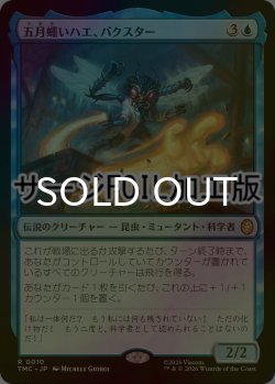 画像1: [FOIL] 五月蠅いハエ、バクスター/Baxter, Fly in the Ointment (サージ仕様) 【日本語版】 [TMC-青R]