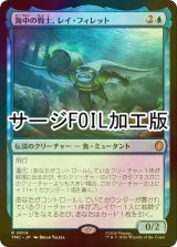 [FOIL] 海中の戦士、レイ・フィレット/Ray Fillet, Wave Warrior (サージ仕様) 【日本語版】 [TMC-青R]