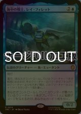 [FOIL] 海中の戦士、レイ・フィレット/Ray Fillet, Wave Warrior (サージ仕様) 【日本語版】 [TMC-青R]
