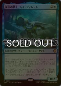 [FOIL] 海中の戦士、レイ・フィレット/Ray Fillet, Wave Warrior (サージ仕様) 【日本語版】 [TMC-青R]