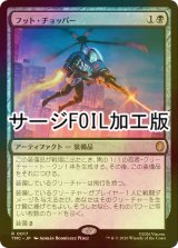 [FOIL] フット・チョッパー/Foot Chopper (サージ仕様) 【日本語版】 [TMC-黒R]