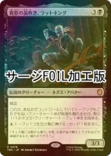 [FOIL] 霞影の笛吹き、ラットキング/Rat King, Pale Piper (サージ仕様) 【日本語版】 [TMC-黒R]