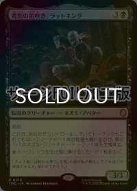 [FOIL] 霞影の笛吹き、ラットキング/Rat King, Pale Piper (サージ仕様) 【日本語版】 [TMC-黒R]