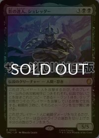 [FOIL] 影の達人、シュレッダー/Shredder, Shadow Master (サージ仕様) 【日本語版】 [TMC-黒R]
