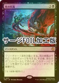[FOIL] 死の疾風/Swift Demise (サージ仕様) 【日本語版】 [TMC-黒R]