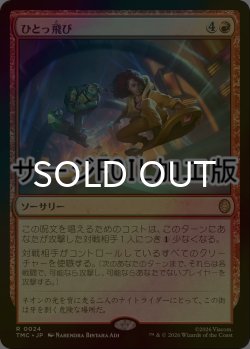 画像1: [FOIL] ひとっ飛び/Fast Forward (サージ仕様) 【日本語版】 [TMC-赤R]