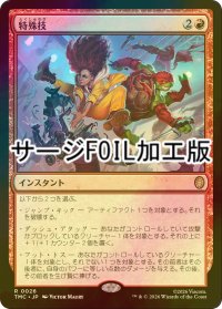 [FOIL] 特殊技/Special Move (サージ仕様) 【日本語版】 [TMC-赤R]