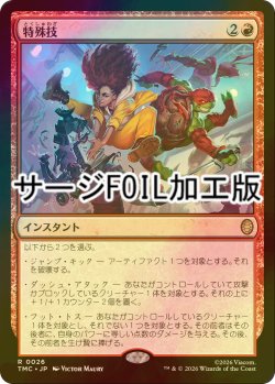 画像1: [FOIL] 特殊技/Special Move (サージ仕様) 【日本語版】 [TMC-赤R]