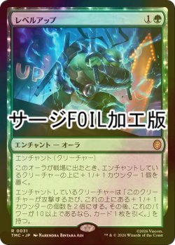 画像1: [FOIL] レベルアップ/Level Up (サージ仕様) 【日本語版】 [TMC-緑R]