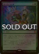 [FOIL] スーパーコンボ/Super Combo (サージ仕様) 《特価品》 【日本語版】 [TMC-緑R]