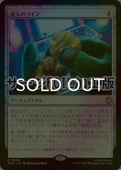 画像1: [FOIL] 達人のコイン/Coin of Mastery (サージ仕様) 【日本語版】 [TMC-灰R]