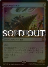 [FOIL] モグラモジュール/Mole Module (サージ仕様) 【日本語版】 [TMC-灰R]