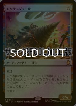 画像1: [FOIL] モグラモジュール/Mole Module (サージ仕様) 【日本語版】 [TMC-灰R]