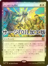 [FOIL] いつまでも共に/Together Forever (サージ仕様) 【日本語版】 [TMC-白R]