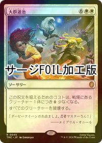 [FOIL] 大群退治/Vanquish the Horde (サージ仕様) 【日本語版】 [TMC-白R]