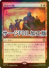 [FOIL] 冒涜の行動/Blasphemous Act (サージ仕様) 【日本語版】 [TMC-赤R]