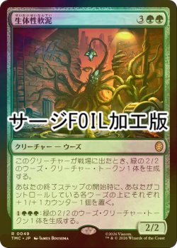 画像1: [FOIL] 生体性軟泥/Biogenic Ooze (サージ仕様) 【日本語版】 [TMC-緑R]