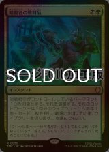 [FOIL] 暗殺者の戦利品/Assassin's Trophy (サージ仕様) 【日本語版】 [TMC-金R]
