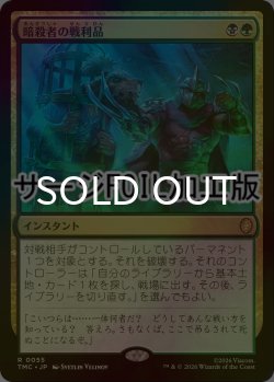画像1: [FOIL] 暗殺者の戦利品/Assassin's Trophy (サージ仕様) 【日本語版】 [TMC-金R]
